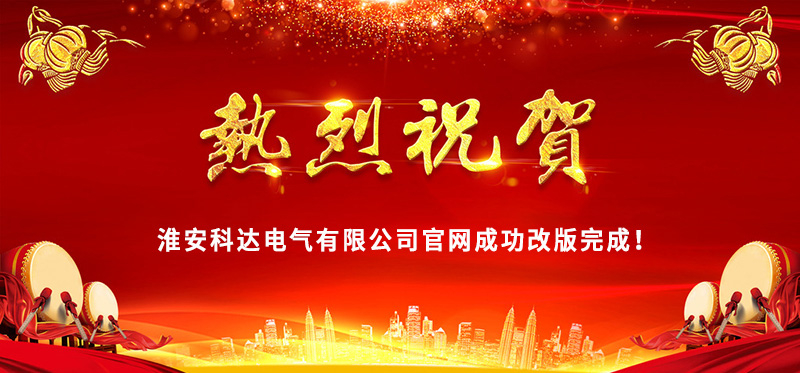 熱烈慶?；窗部七_(dá)電氣官網(wǎng)成功改版完成！